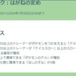 【ポケモンGO】現在「捕獲時のほしのすなが3倍ボーナス」発動中！休日は砂沢山持ってるポケモンの巣へ