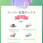 【ポケモンGO】課金ボックスが色々更新！「スーパー拡張ボックス」や「ハイパーレイドボックス」など