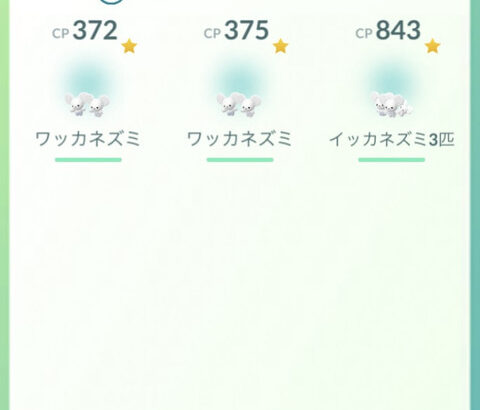 【ポケモンGO】イッカネズミ（3びきかぞく）確率はどれくらい？