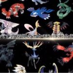 【ポケモンSV】レギュH終わったらその次は禁伝2体環境解禁でそれがずっと続くんだろうな？