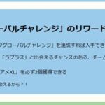 【ポケモンGO】イベント「チームリーダーの決意」チャレンジ達成で進化時にXLアメ２個確定