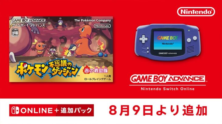 ポケモン不思議のダンジョンがスイッチオンラインで配信！ [2024年8月9日]