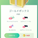 【ポケモンGO】レイドパス最安値ボックスはこれ