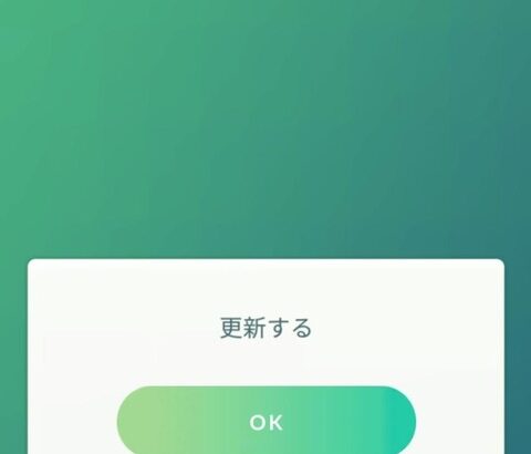 【ポケモンGO】本日強制アプデ襲来！外で起動する際は注意