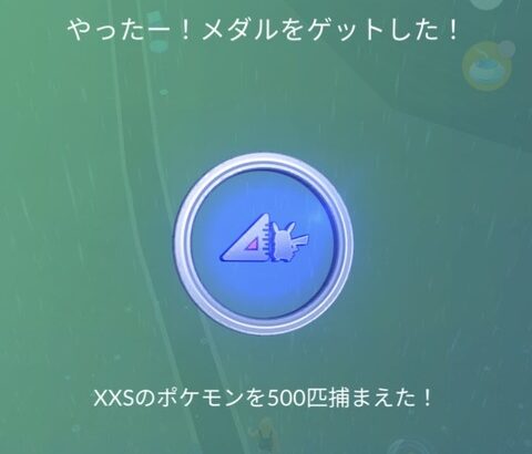 【ポケモンGO】もう「XXSサイズ」捨てて良いよね？捨てた途端に最小おひろめ開催されたら目も当てられない