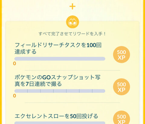 【ポケモンGO】「エクセレントスローを○回投げる」系のタスクで詰む人たち