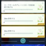 【ポケモンGO】隕石タイムチャレンジ「フィールドリサーチ5個完了」肝心のフィールドリサーチが酷い奴しか出ない…！