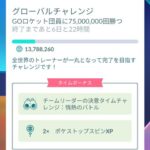 【ポケモンGO】グローバルチャレンジ開催中！達成はいつ頃か？