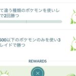 【ポケモンGO】タスク「CP2500以下のポケモンのみを使いレイドで勝つ」←こういう味方の足を引っ張りかねない奴