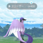 【ポケモンGO】ガラル3鳥のどうせ捕まらないだろう感は異常