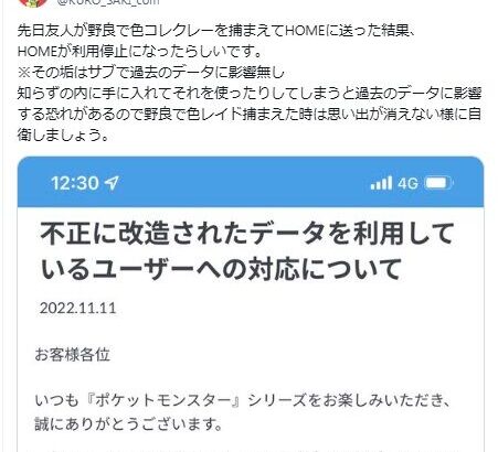 【ポケモンSV】「友人が色コレクレーHOMEに送ったらBANされた！」