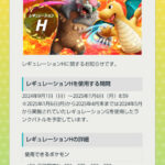 【ポケモンSV】準伝も禁止！レギュレーションHは来年１月まで