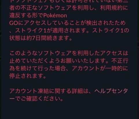 【ポケモンGO】ストライク１の警告が届く…ロケット団BANは緩和されたのでは