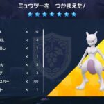 【ポケモンSV】最強ミュウツーテラレイド、あの時の「虫ミュウ以外お断り」の雰囲気