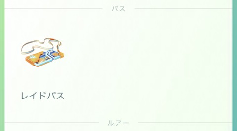 【ポケモンGO】チケットプレゼントされた側もプレパス返却がされだした模様