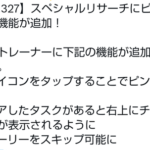 【ポケモンGO】SPリサーチにピン止め、会話スキップが一部ユーザーにテスト中