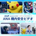 「ANA×ポケモン機内安全ビデオ」が登場！ポケモンの特徴を生かした映像だ