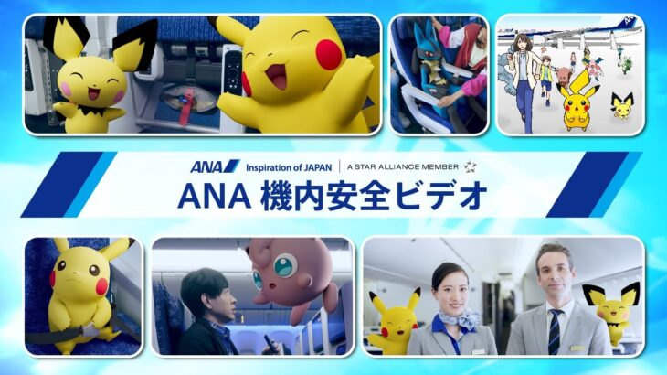 「ANA×ポケモン機内安全ビデオ」が登場！ポケモンの特徴を生かした映像だ