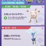 【ポケモンGO】伝説レイドに「ゼルネアス」が登場中！