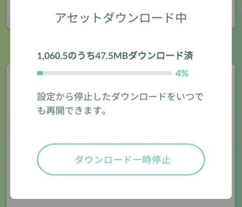 【ポケモンGO】1GB超えのアセットが登場！例によってWiFi外でのDLは非推奨！