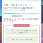 【ポケモンGO】グローバルチャレンジに暗雲、まだ1個目が終わらない。これ赤青黄一度に出す奴じゃないの？