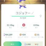 【ポケモンGO】初登場、色違いコジョフー、コジョンド！