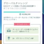 【ポケモンGO】今イベ、グローバルチャレンジ、まだ1個目が終わってない･･･