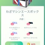 【ポケモンGO】「すごわざマシンエースボックス」凄い技マシンノーマル・SP入りで1075コイン