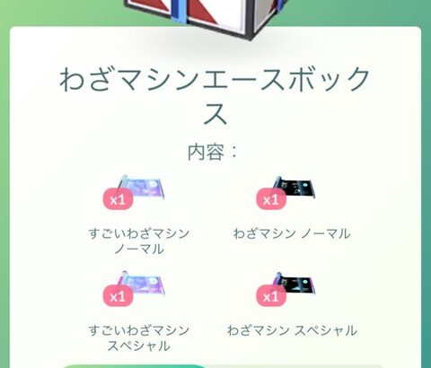 【ポケモンGO】「すごわざマシンエースボックス」凄い技マシンノーマル・SP入りで1075コイン