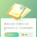 【ポケモンGO】「ポストカード保存枠拡張」←これに課金してる？スクショで良くない？