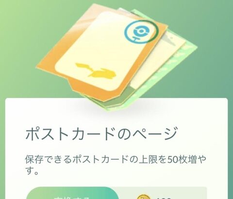 【ポケモンGO】「ポストカード保存枠拡張」←これに課金してる？スクショで良くない？