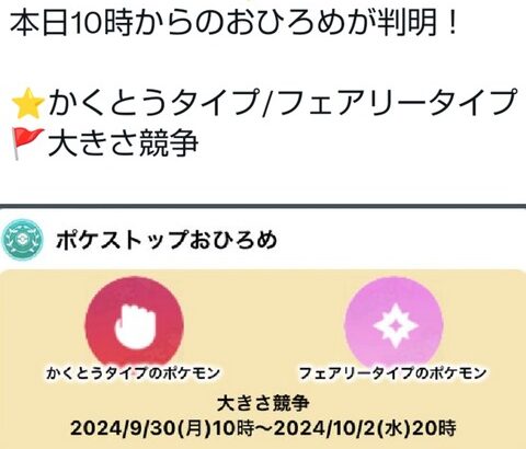 【ポケモンGO】「格闘・フェアリータイプ」のおひろめが開催中！【9月30日～】