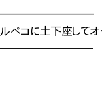 【ポケモンSV】ボルテッカークラスの一般ポケ向け電気物理技が欲しい