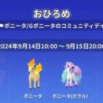 【ポケモンGO】ポニータ・Gポニータのおひろめが開催中！本日の20時まで