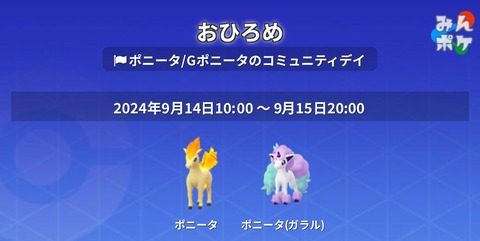 【ポケモンGO】ポニータ・Gポニータのおひろめが開催中！本日の20時まで