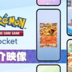 ポケモントレーディングカードゲームポケット最新映像公開！