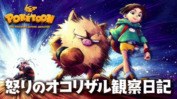 【ポケモン】「オコリザル」が主役のアニメが公開！