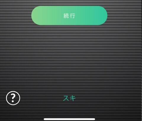 【ポケモンGO】ナイアン「スキ」謎のUI配置…スキップの４文字を納めきれない