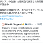 【ポケモンGO】色違いザシアンがデータ上は色違いなのに通常色で表示される不具合が発生！