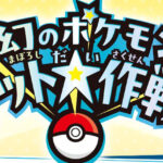 「幻のポケモンゲット大作戦」キャンペーン開催が決定！