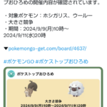 【ポケモンGO】ホシガリス。ウール―のおひろめが開催中！【9月9日～】