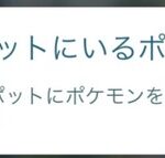 【ポケモンGO】パワースポットにポケモンを置けるらしい、置くとアメゲット！