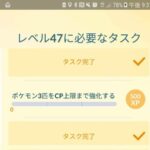 【ポケモンGO】TL47タスク 「ポケモン3匹をCP上限まで強化する」楽なオススメポケモンは？