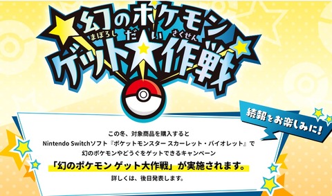 「幻のポケモンゲット大作戦」が実施決定！