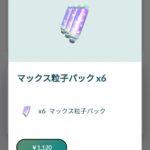 【ポケモンGO】「マックス粒子」の課金販売･･･レイドパスみたいなもんだろうけど…