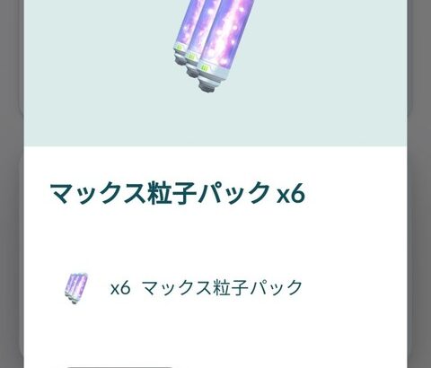 【ポケモンGO】「マックス粒子」の課金販売･･･レイドパスみたいなもんだろうけど…