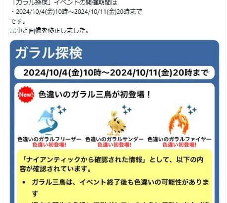 【ポケモンGO】イベント「ガラル探検」の目玉「色違いのガラル三鳥」色違いが出た場合は逃走しない模様