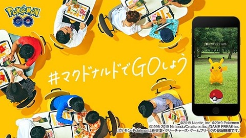 【ポケモンGO】マクドやイオンが再度スポンサーになる可能性はある？この辺の撤退が致命傷になった人多い筈