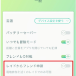 【ポケモンGO】レイドからのフレ申請機能で「ご近所さんフレンド」が増えてきた…