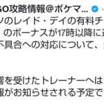 【ポケモンGO】タイレーツデイの補填ありそう？なんか不具合出してその補填イベで課金の機会増やそうとしてない？